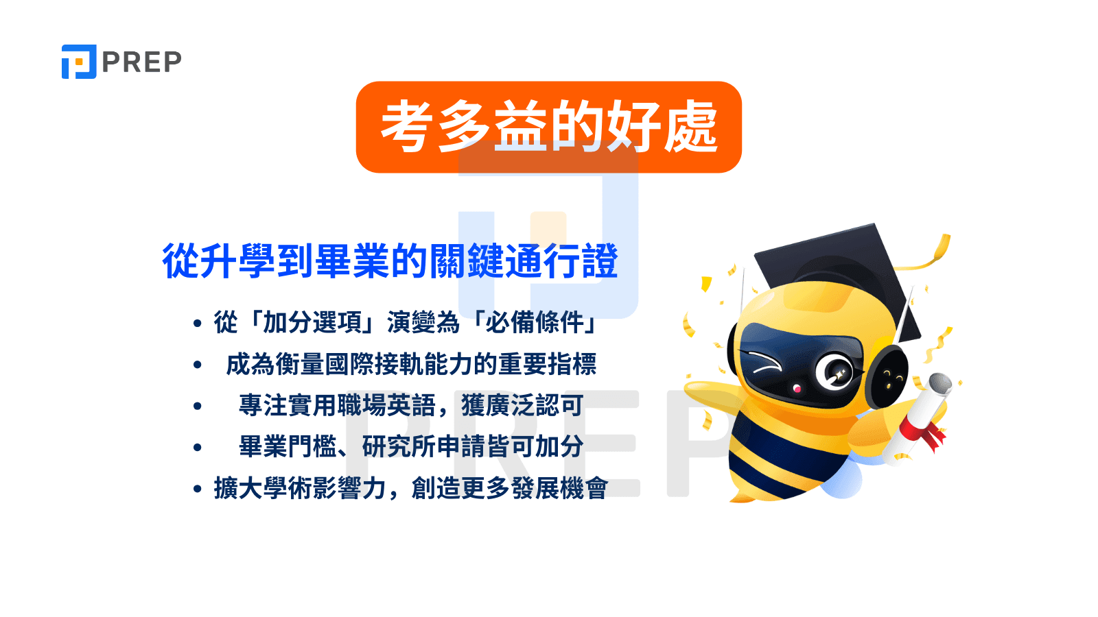 考多益的好處：從升學到畢業的關鍵通行證