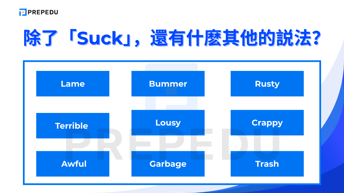 詞彙庫升級：除了「Suck」，還有什麽其他的説法？