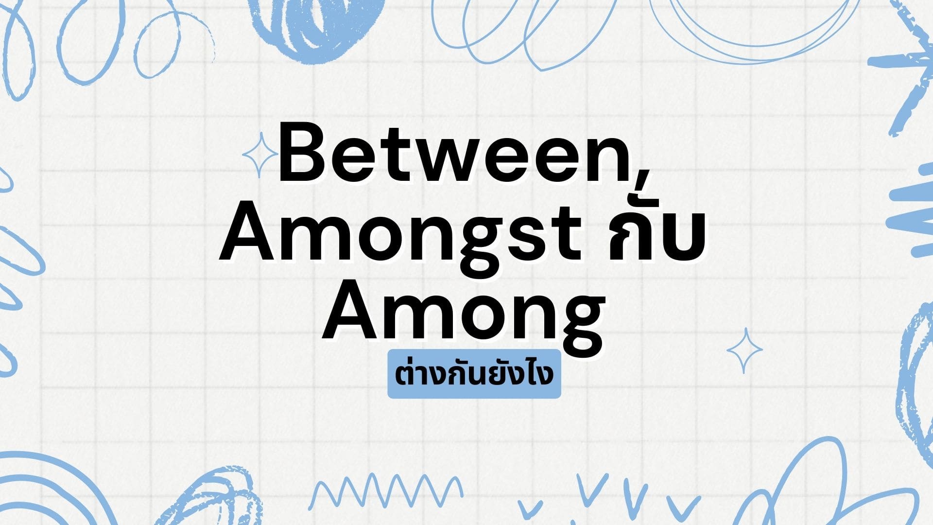 Between, Amongst กับ Among แตกต่างกันอย่างไร