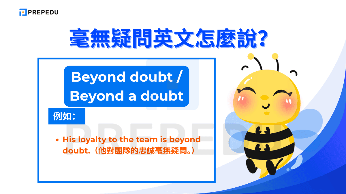 Beyond doubt 與 Beyond a doubt 是常用表達毫無疑問英文句子之一。