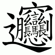Chữ hán nhiều nét nhất biang