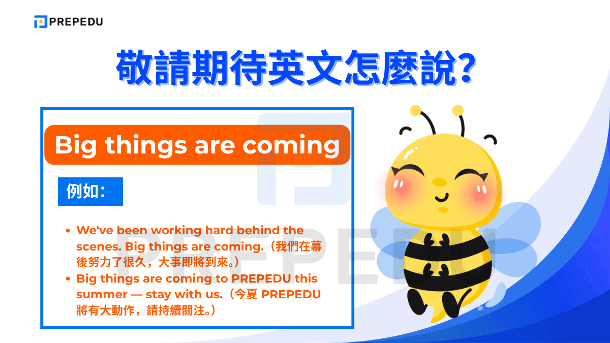 Big things are coming 傳達的是充滿能量的預告感