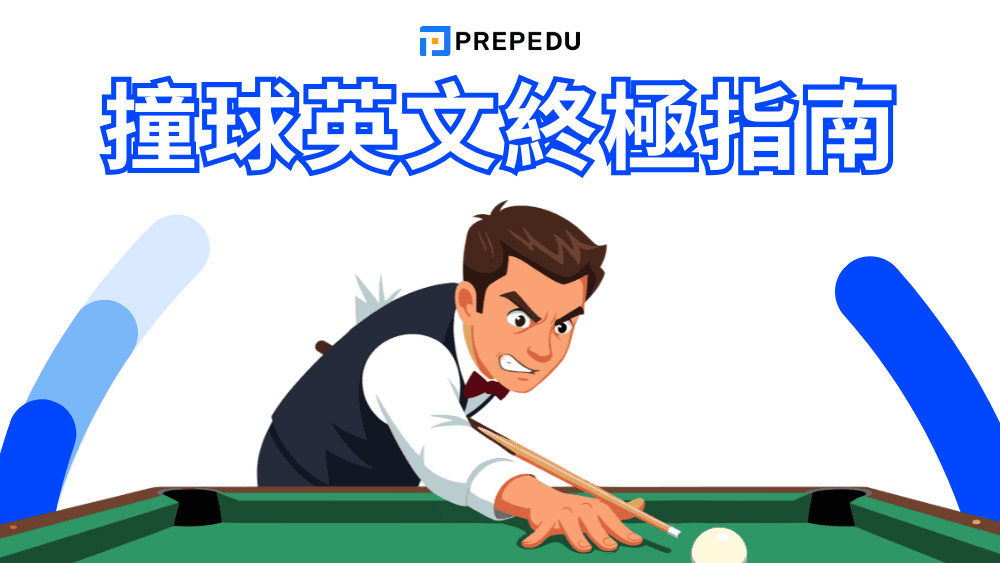 撞球英文終極指南