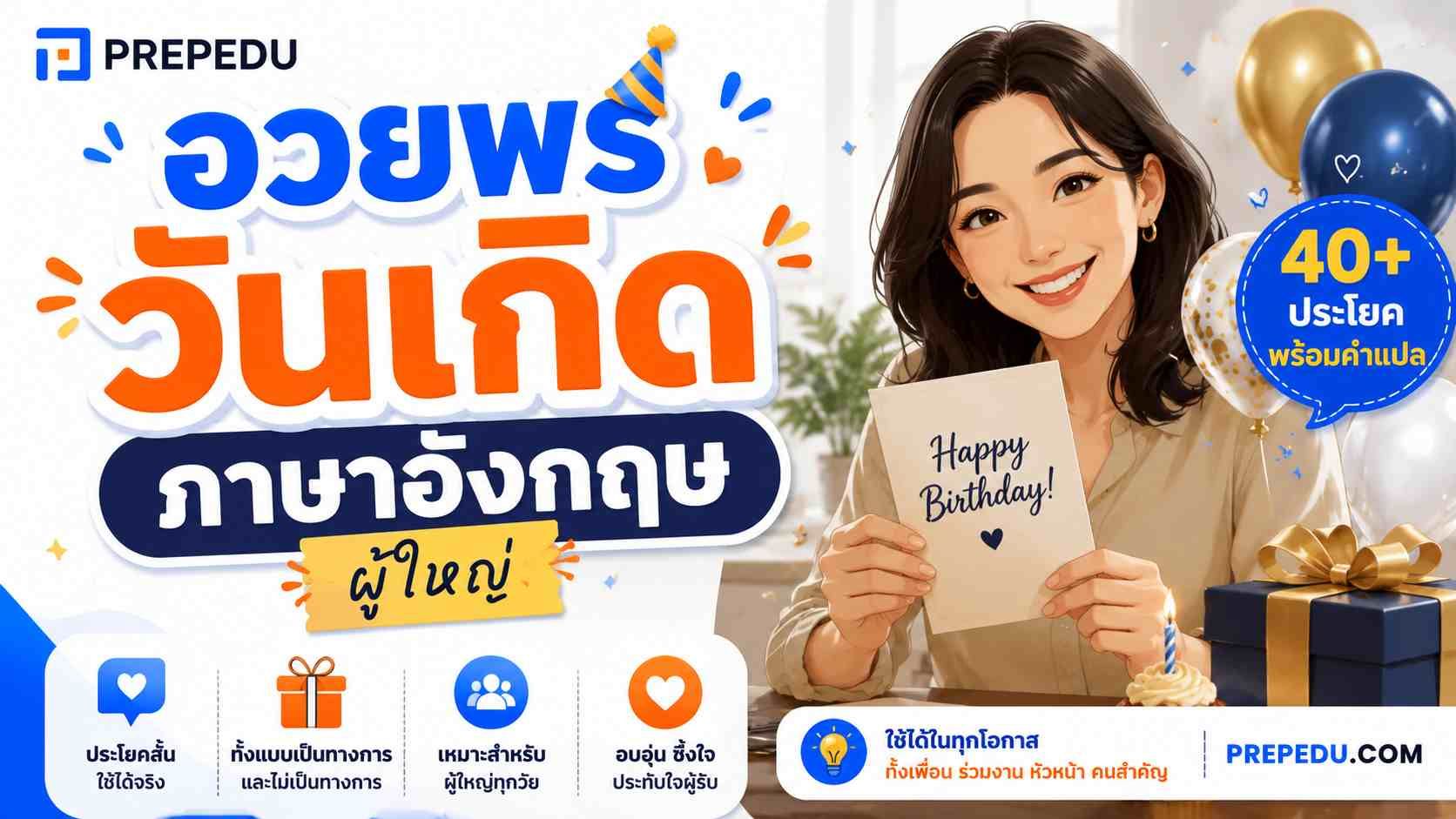 คำอวยพรวันเกิดภาษาอังกฤษ ผู้ใหญ่ พร้อมคำแปล+คำอ่าน