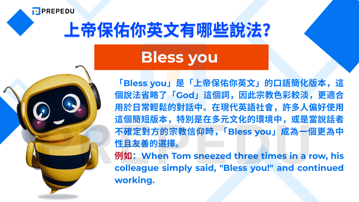 「Bless you」是「上帝保佑你英文」的口語簡化版本