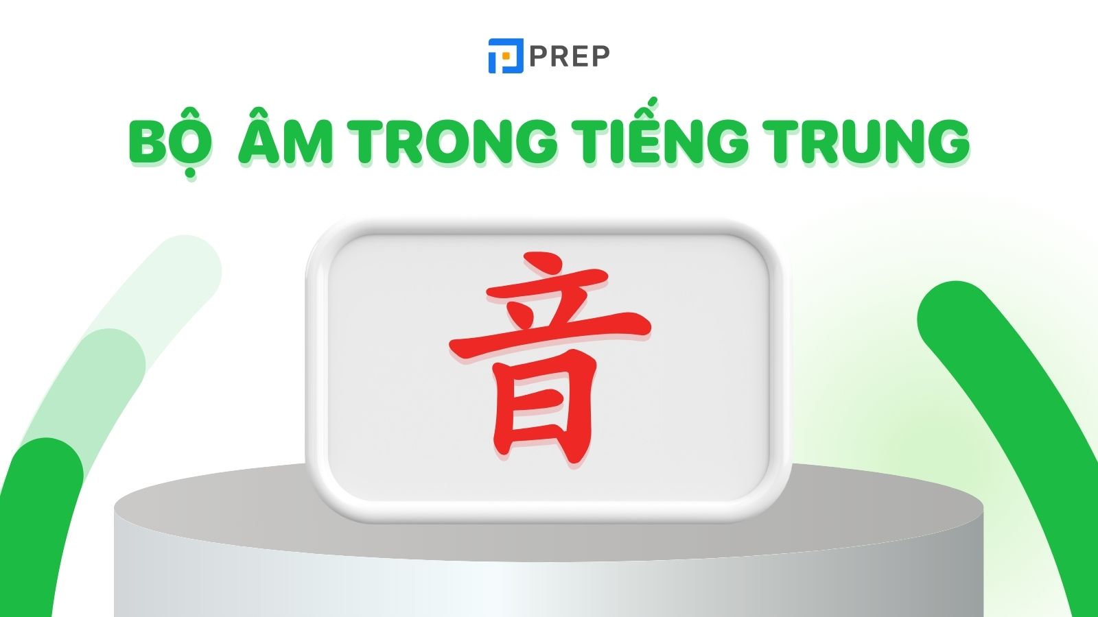 Bộ Âm trong tiếng Trung là 音