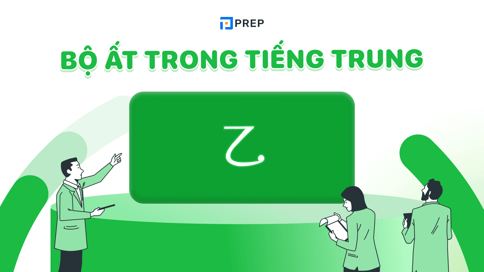 bộ ất trong tiếng trung