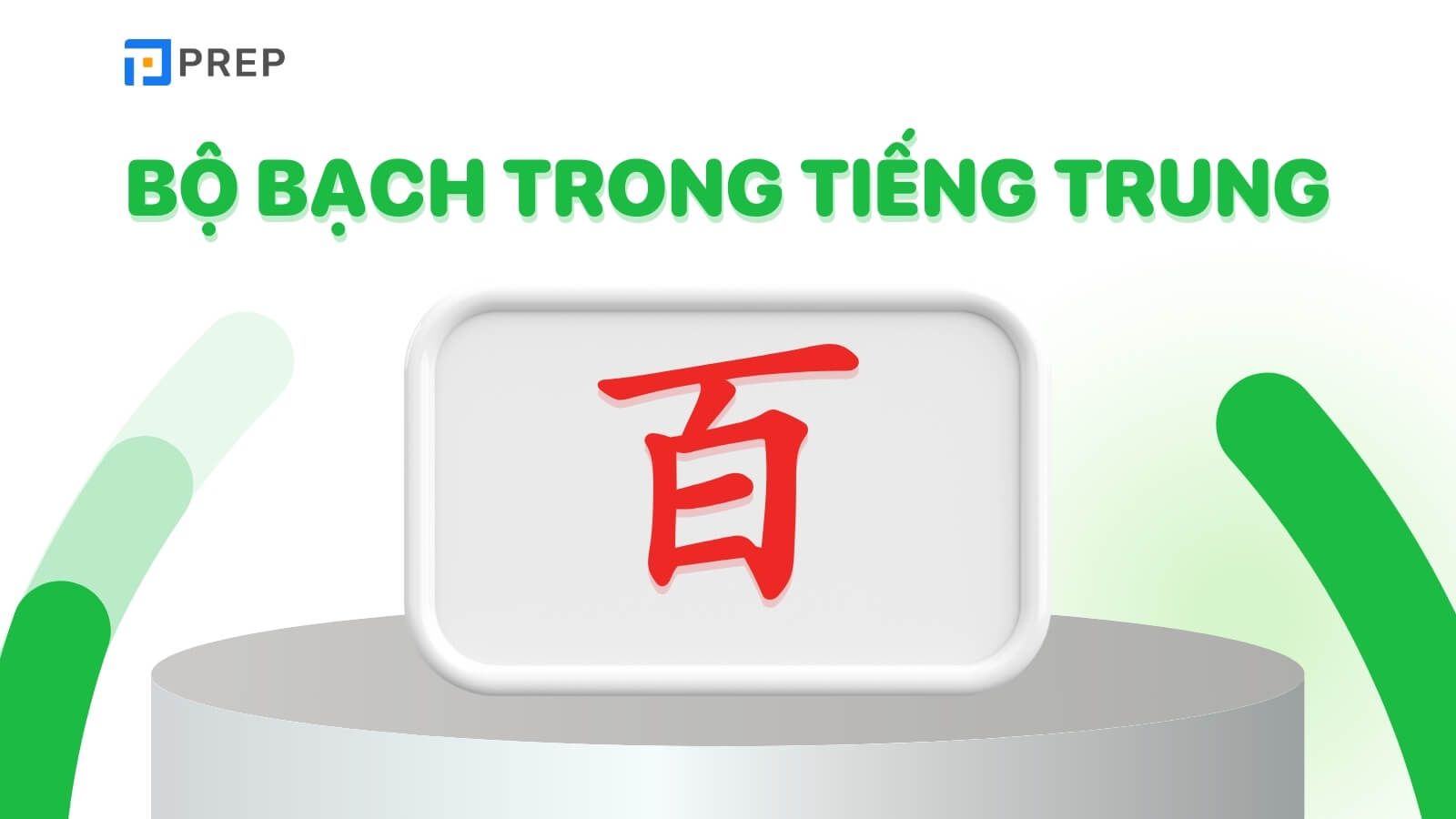 Bộ Bạch trong tiếng Trung là gì?