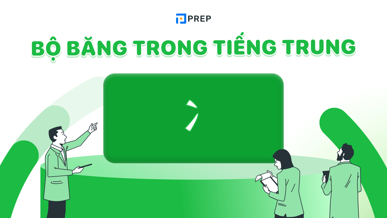 Bộ Băng trong tiếng Trung  冫