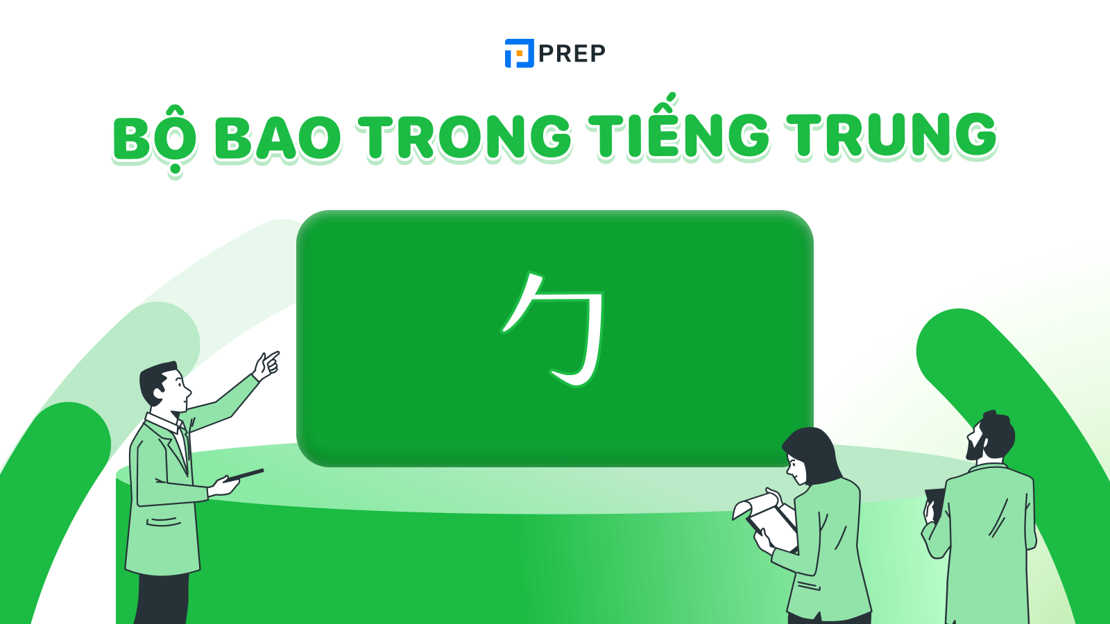 bộ bao trong tiếng trung