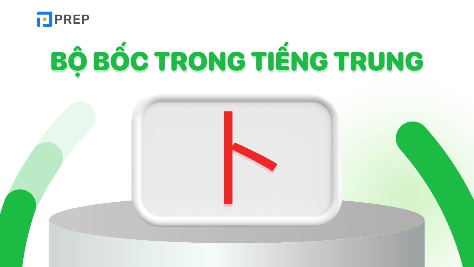 Bộ Bốc trong tiếng Trung là gì?