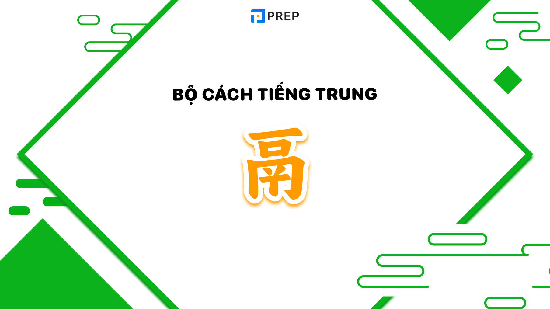 Bộ Cách tiếng Trung