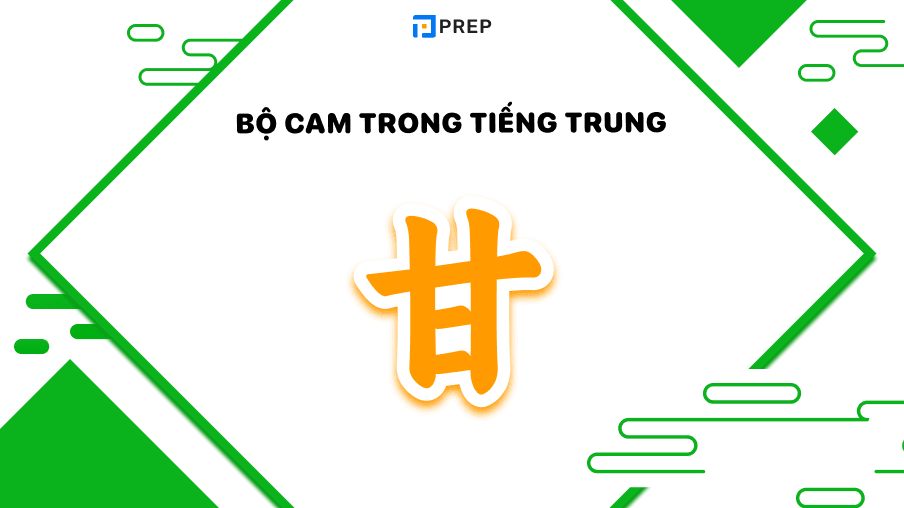 Bộ Cam trong tiếng Trung