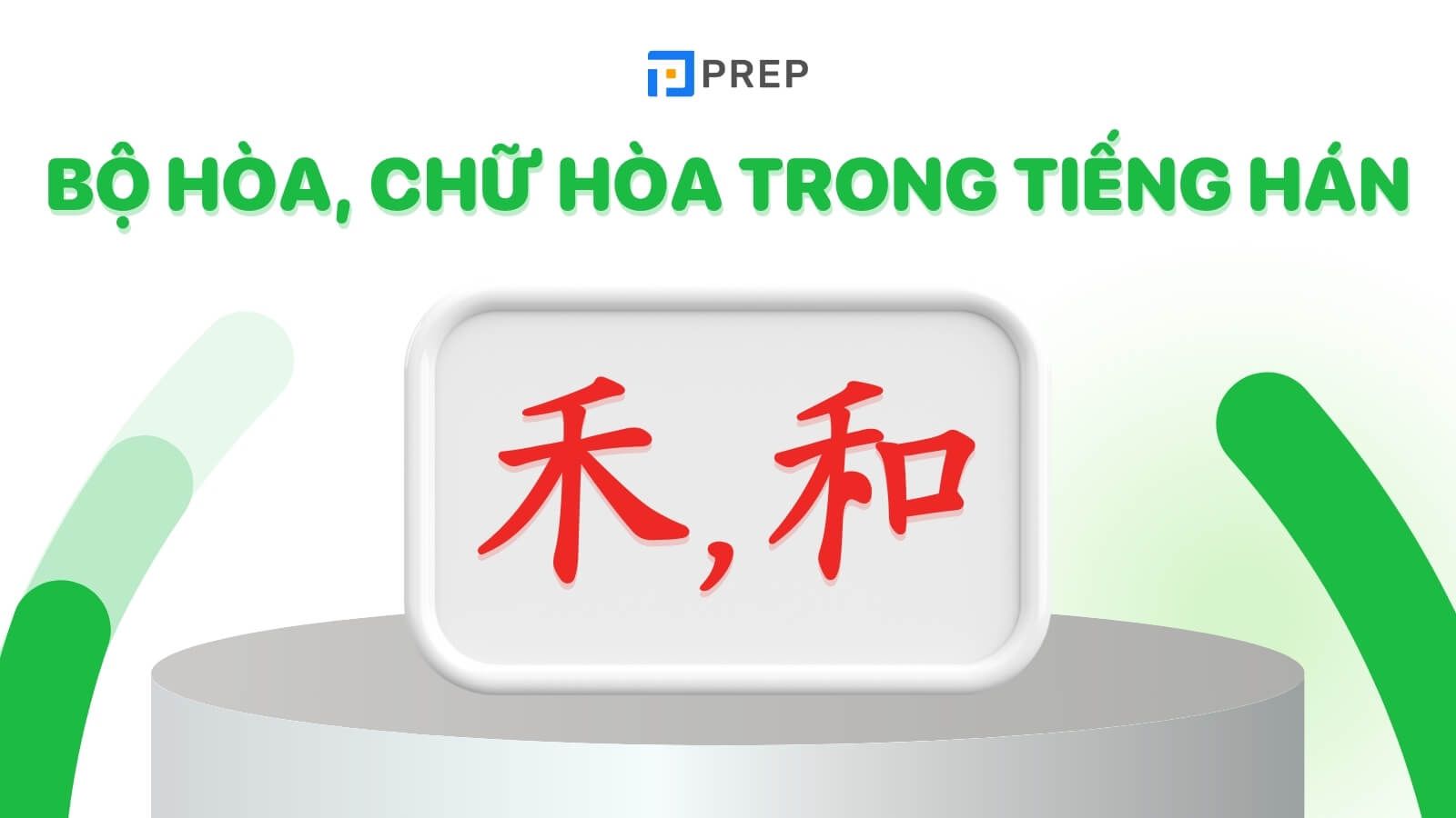 Bộ Hòa, chữ Hòa trong tiếng Hán