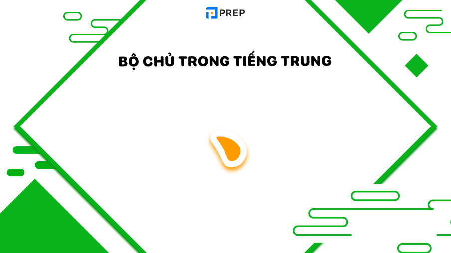 Bộ Chủ trong tiếng Trung