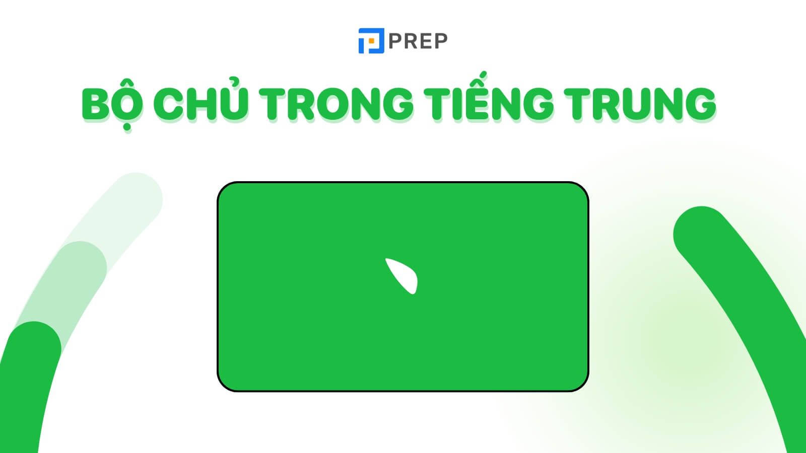 Bộ Chủ trong tiếng Trung là gì?