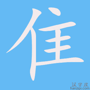 Bộ Chủy trong tiếng Trung (匕): Ý nghĩa, cách viết và từ vựng