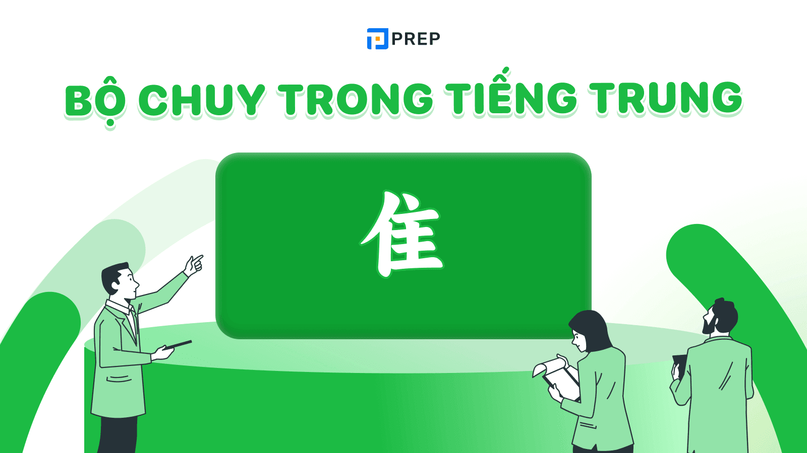Bộ Chuy trong tiếng Trung 隹