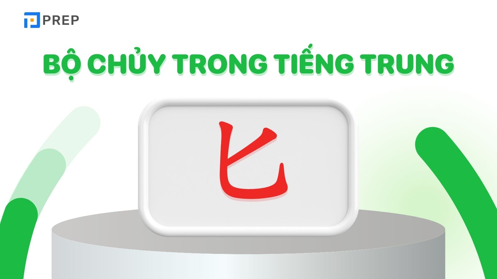 bo-chuy-trong-tieng-trung-bi.jpg
