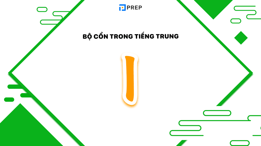 Bộ Cổn trong tiếng Trung