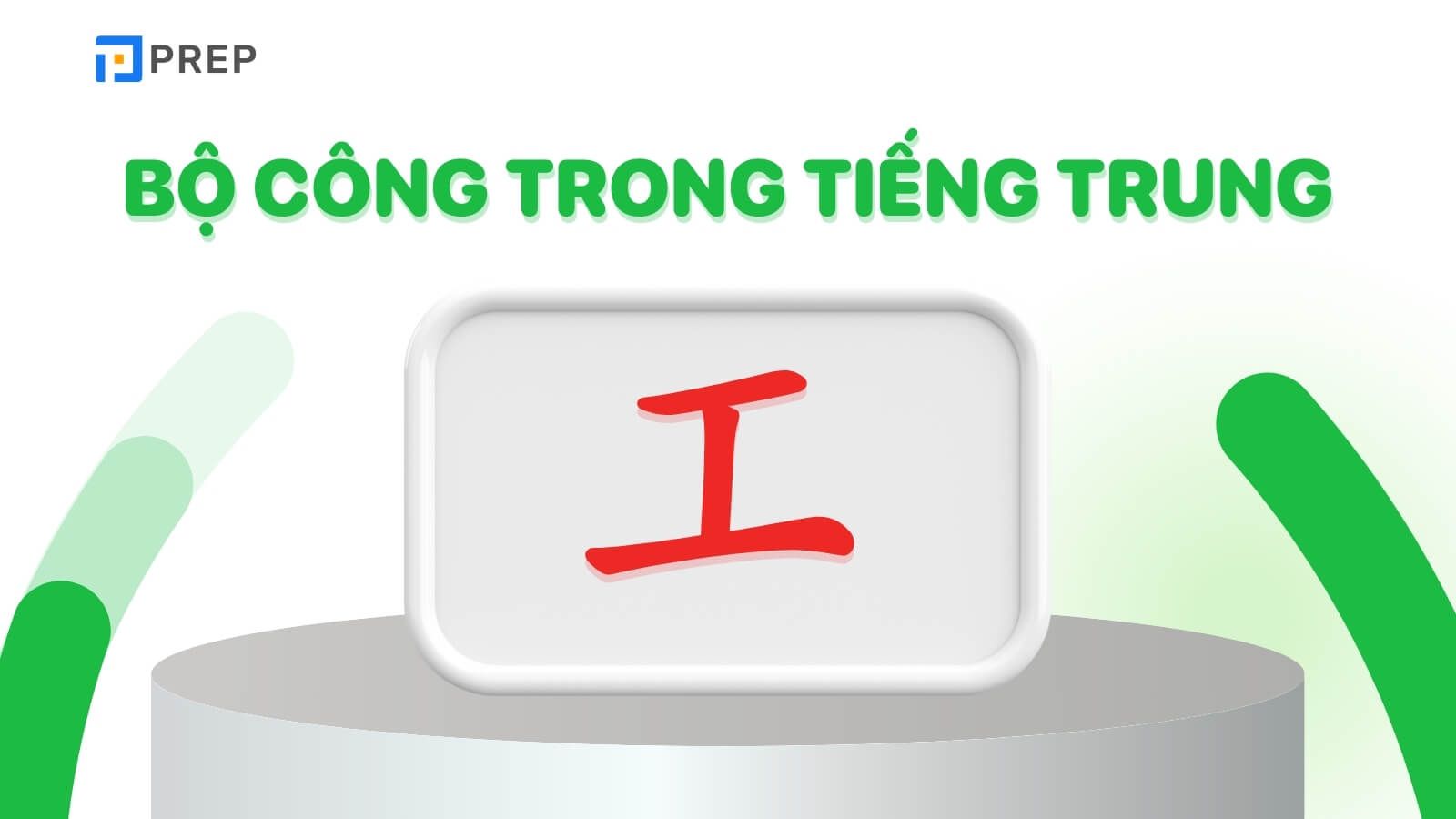 bộ công trong tiếng trung là gì?