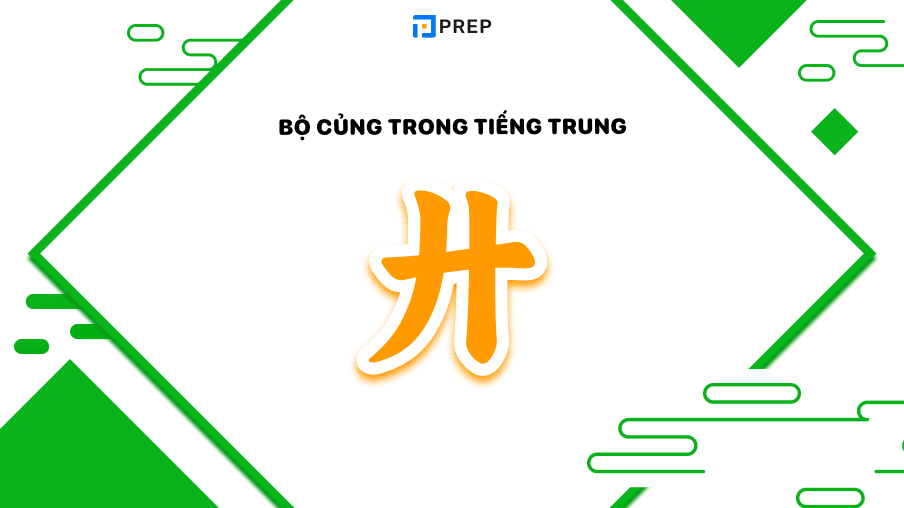 bộ củng trong tiếng trung 