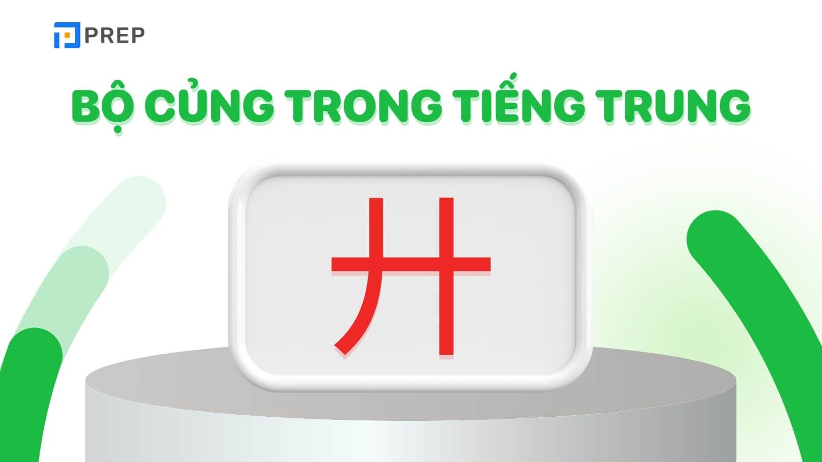 bộ củng trong tiếng trung là gì?