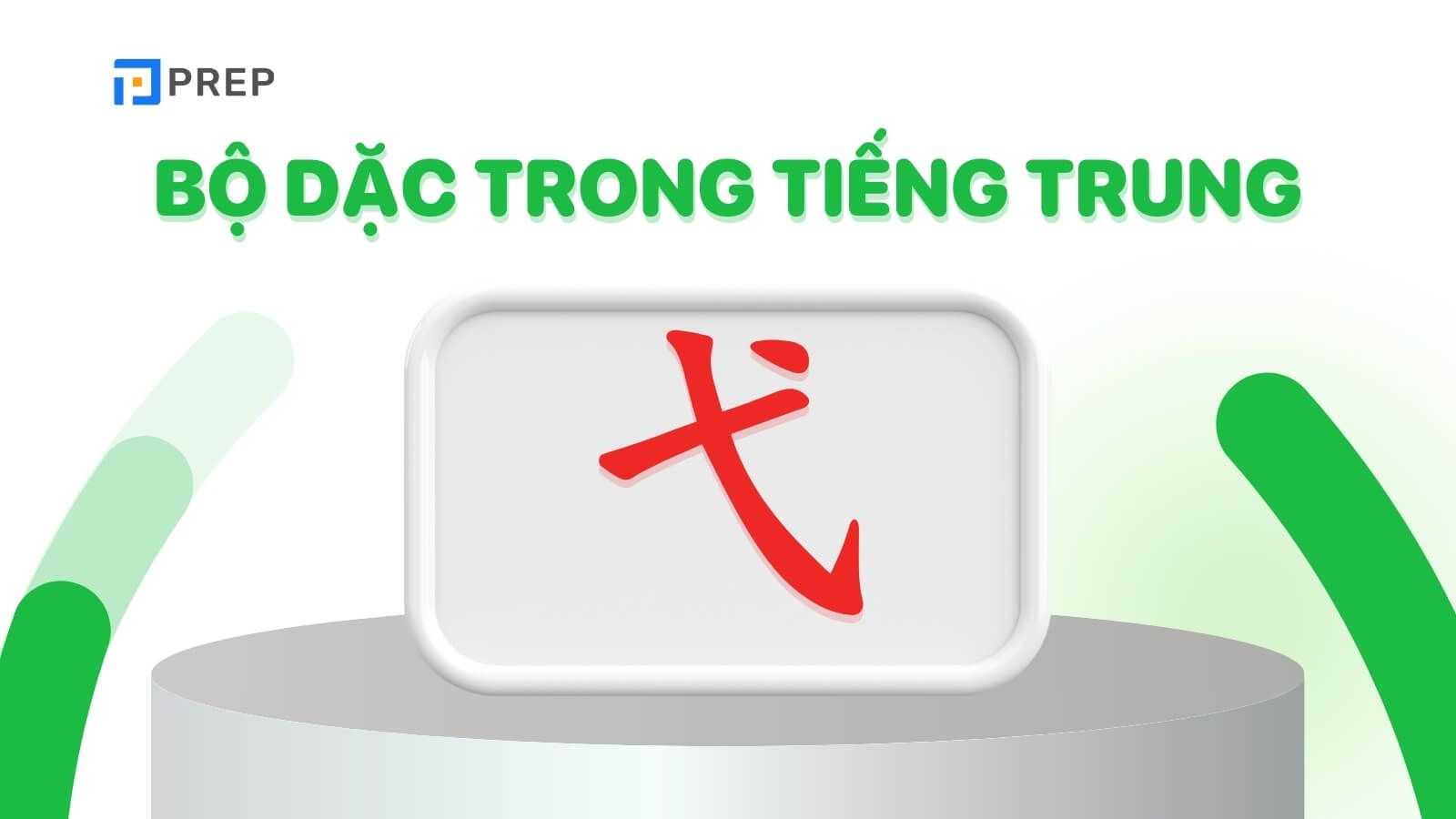 Bộ Dặc trong tiếng Trung là gì?