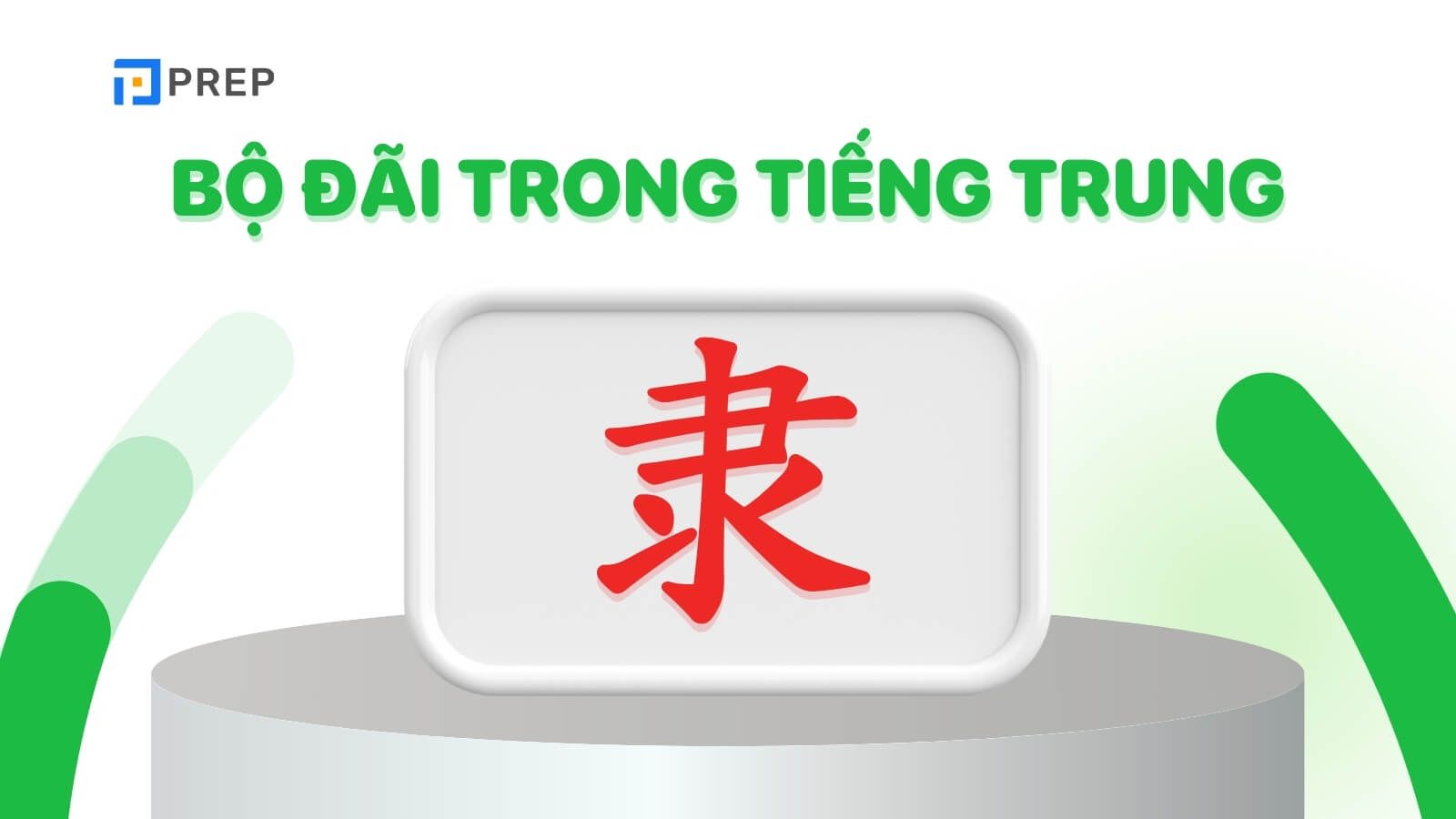  Bộ Đãi trong tiếng Trung 隶