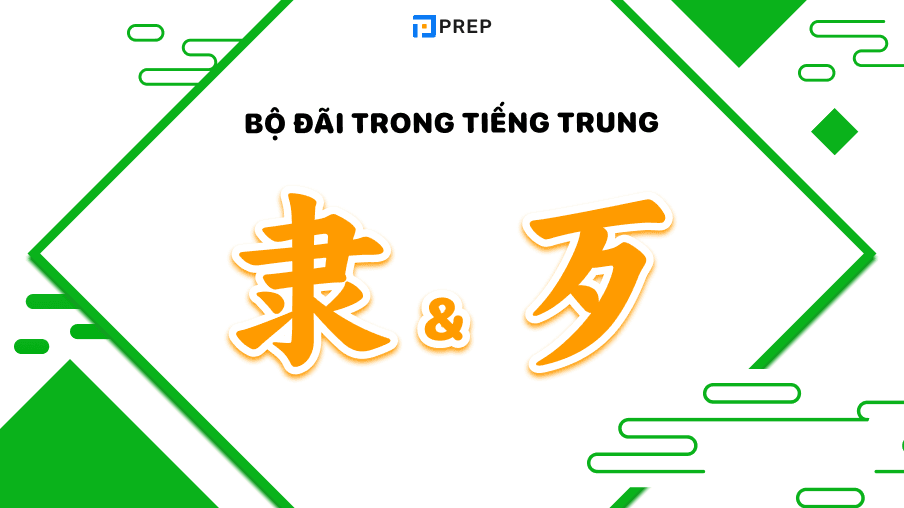 2 bộ Đãi trong tiếng Trung