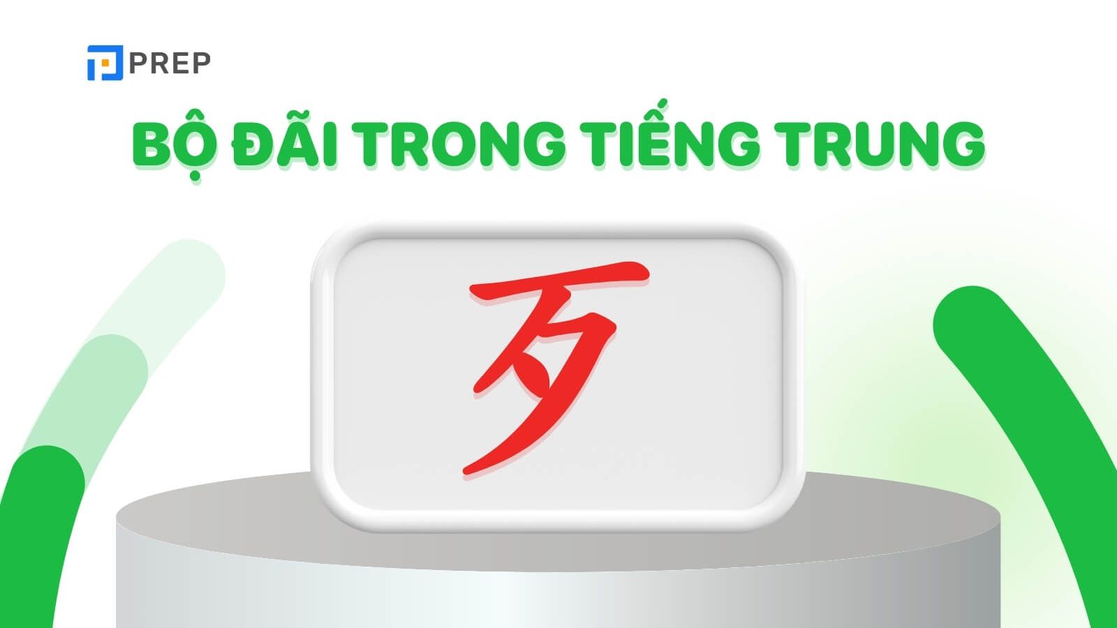 Bộ Đãi trong tiếng Trung 歹