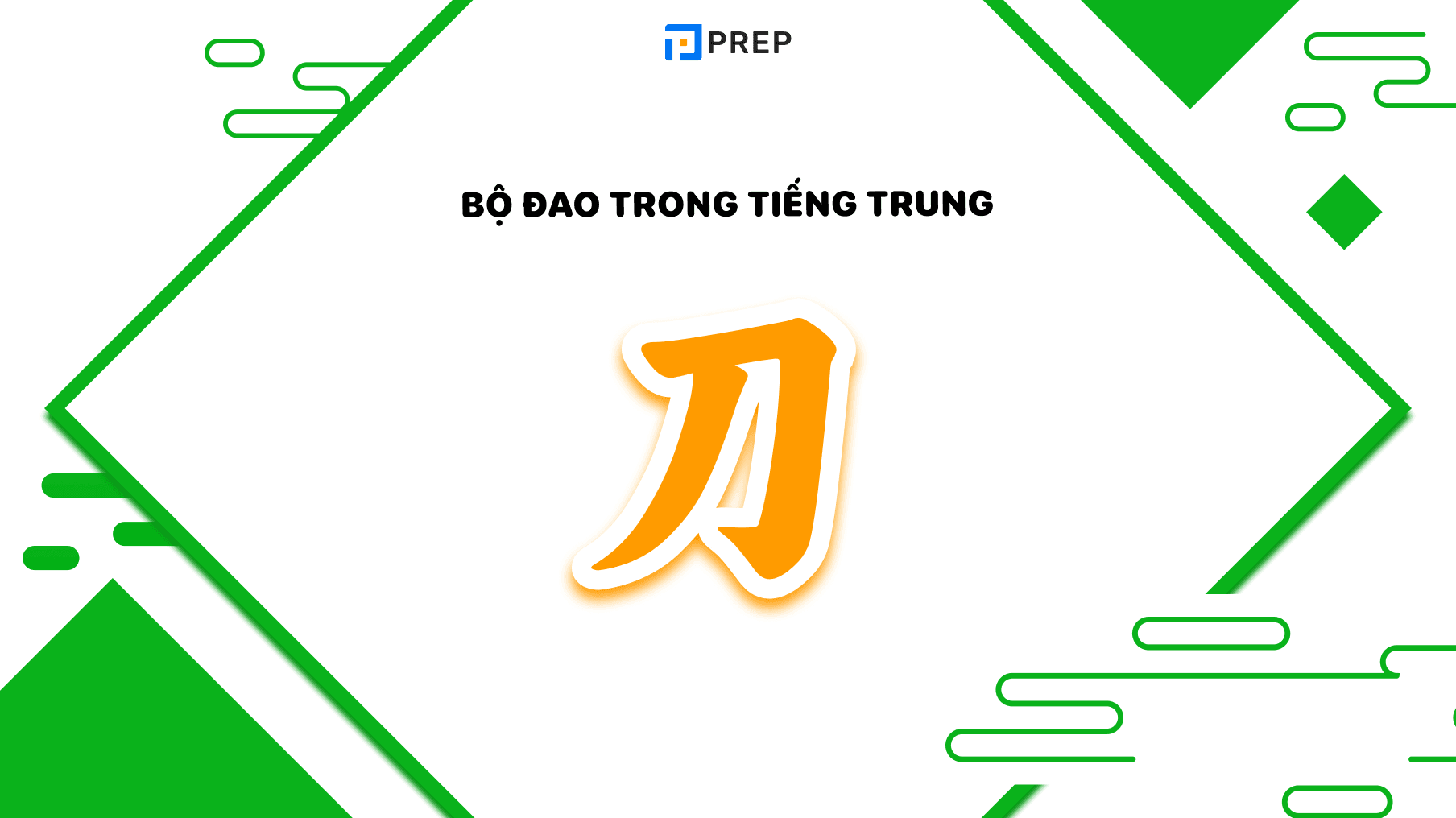 Bộ Đao trong tiếng Trung