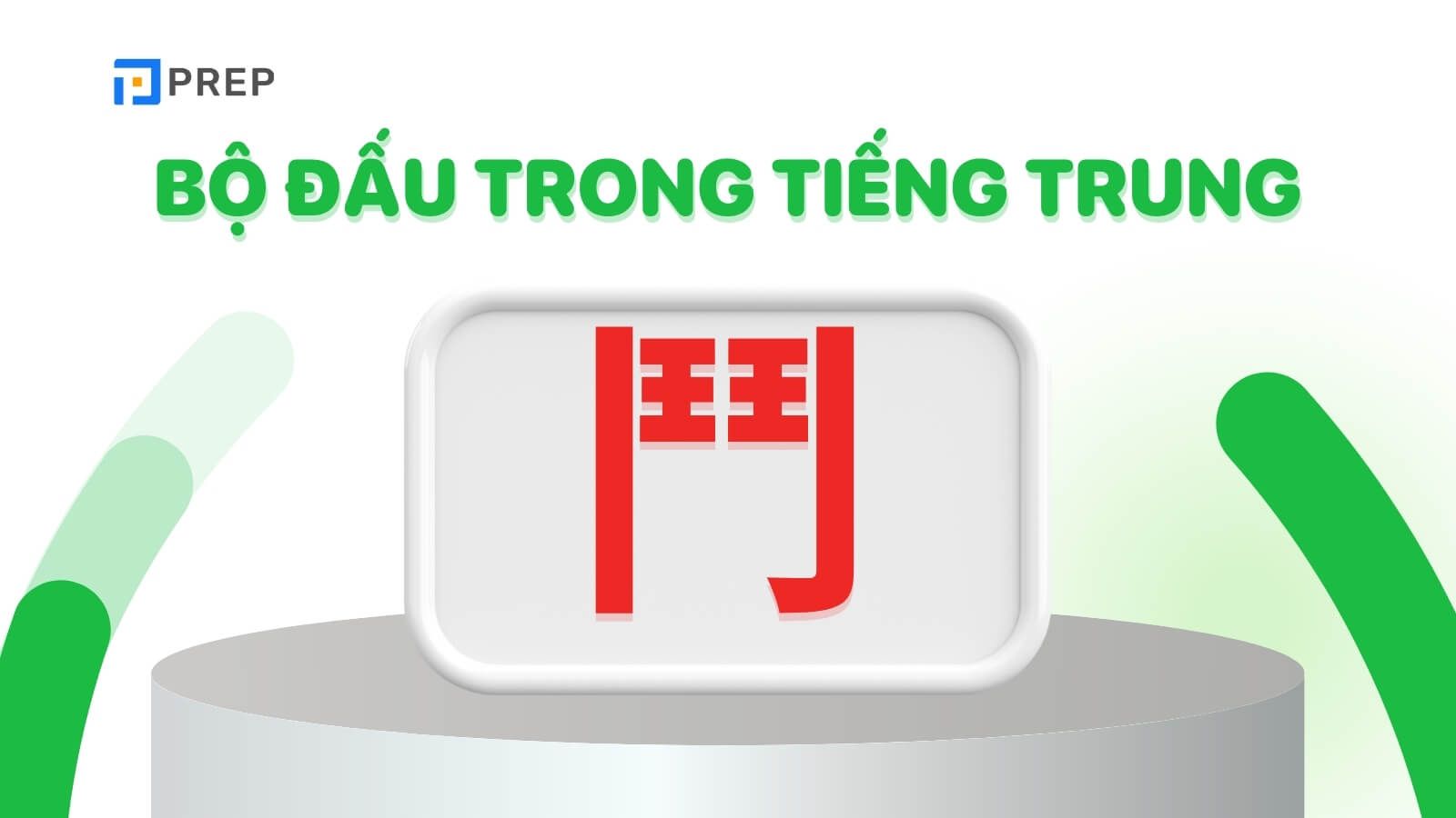 bo-dau-trong-tieng-trung-la-gi.jpg