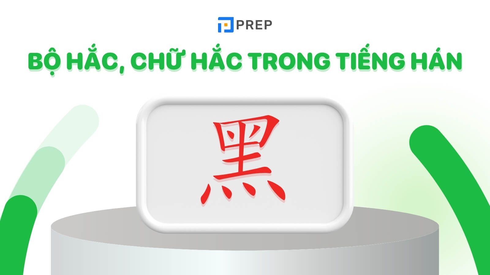 Bộ Hắc trong tiếng Hán là 黑