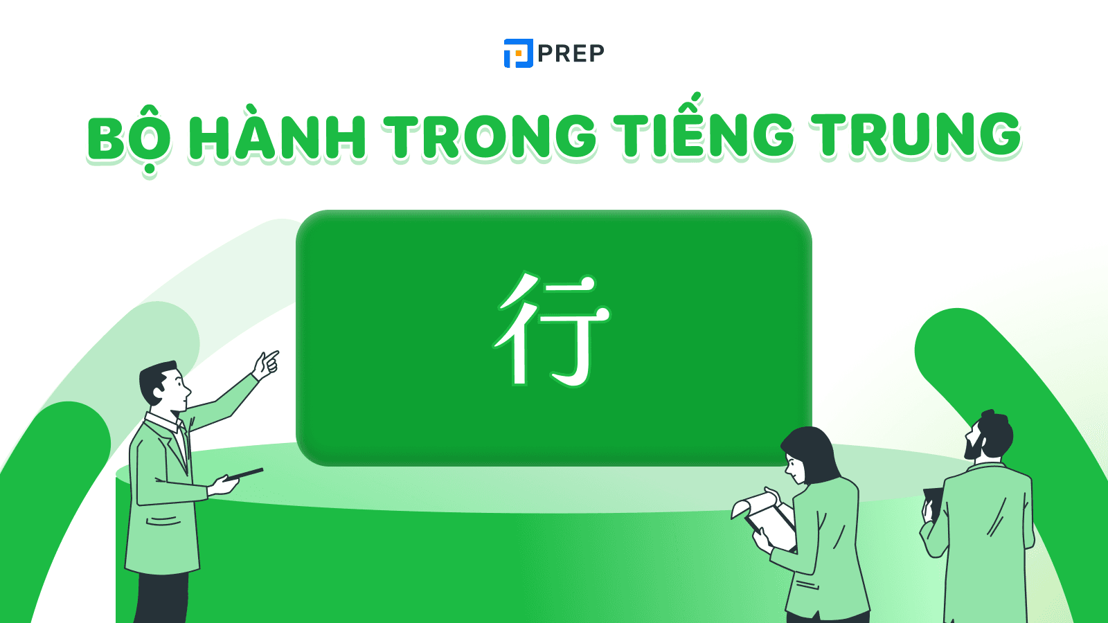 Bộ Hành trong tiếng Trung chi tiết
