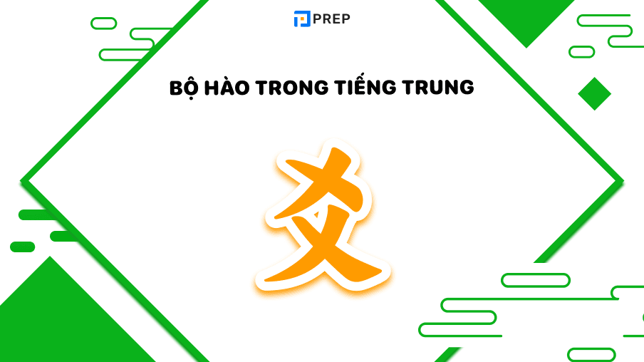 bộ hào trong tiếng trung