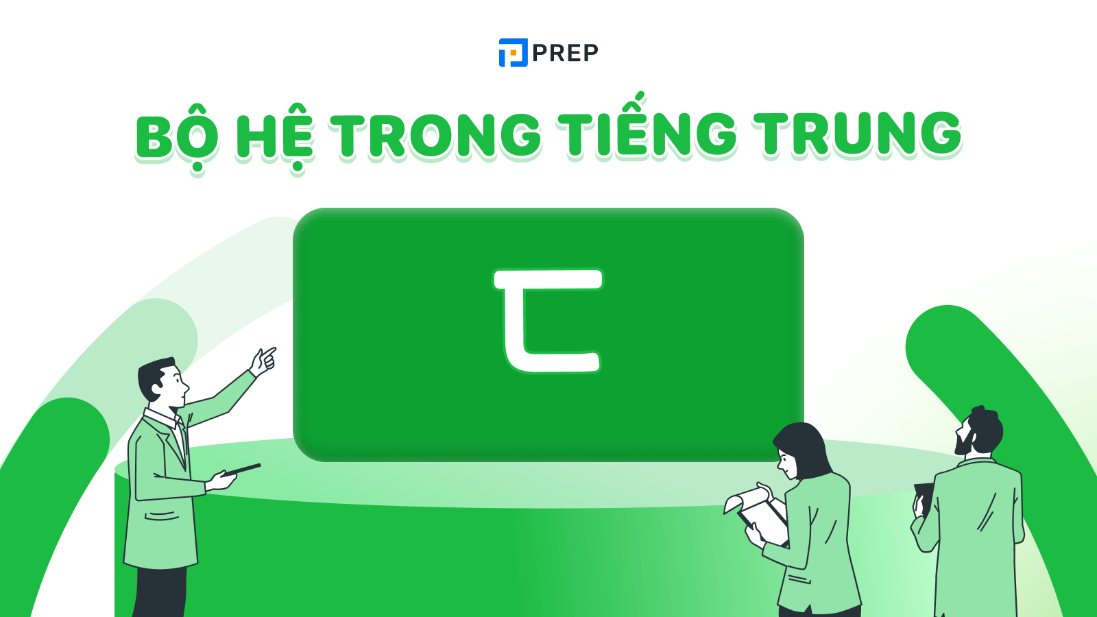 bộ hệ trong tiếng trung