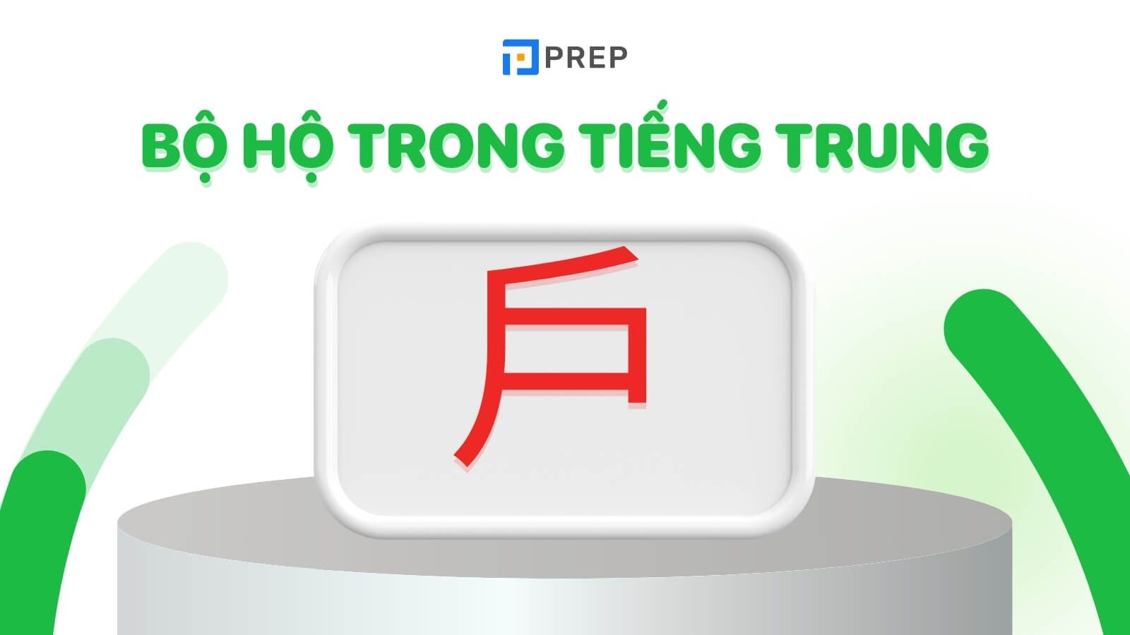 Bộ Hộ trong tiếng Trung là 戶