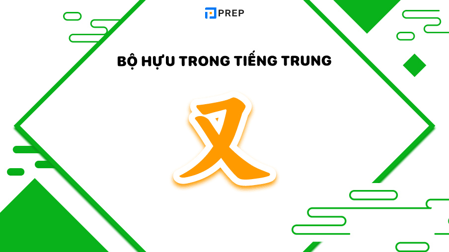 Bộ Hựu trong tiếng Trung