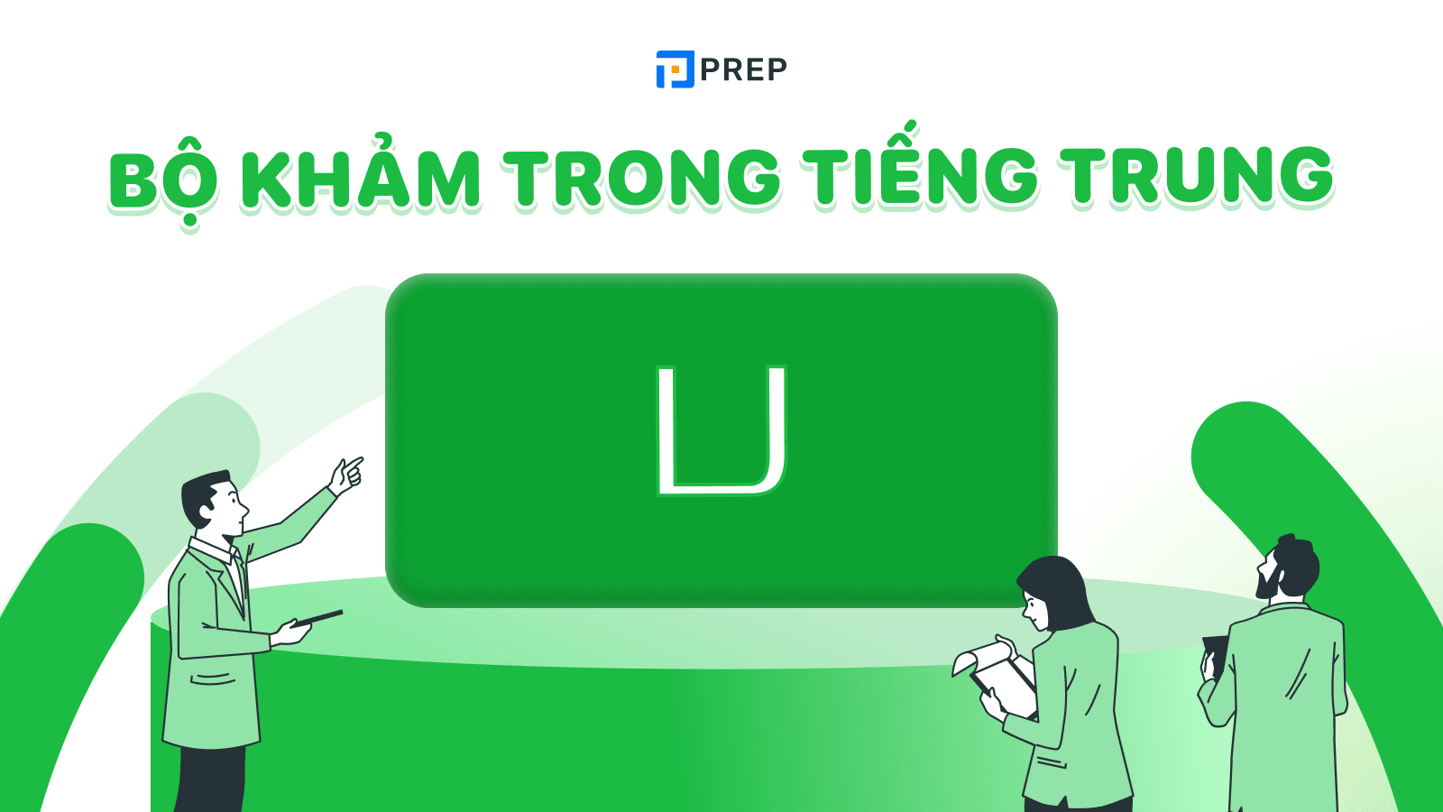 Bộ Khảm trong tiếng Trung