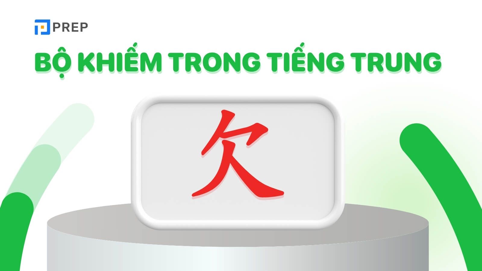 Bộ Khiếm trong tiếng Trung là gì?