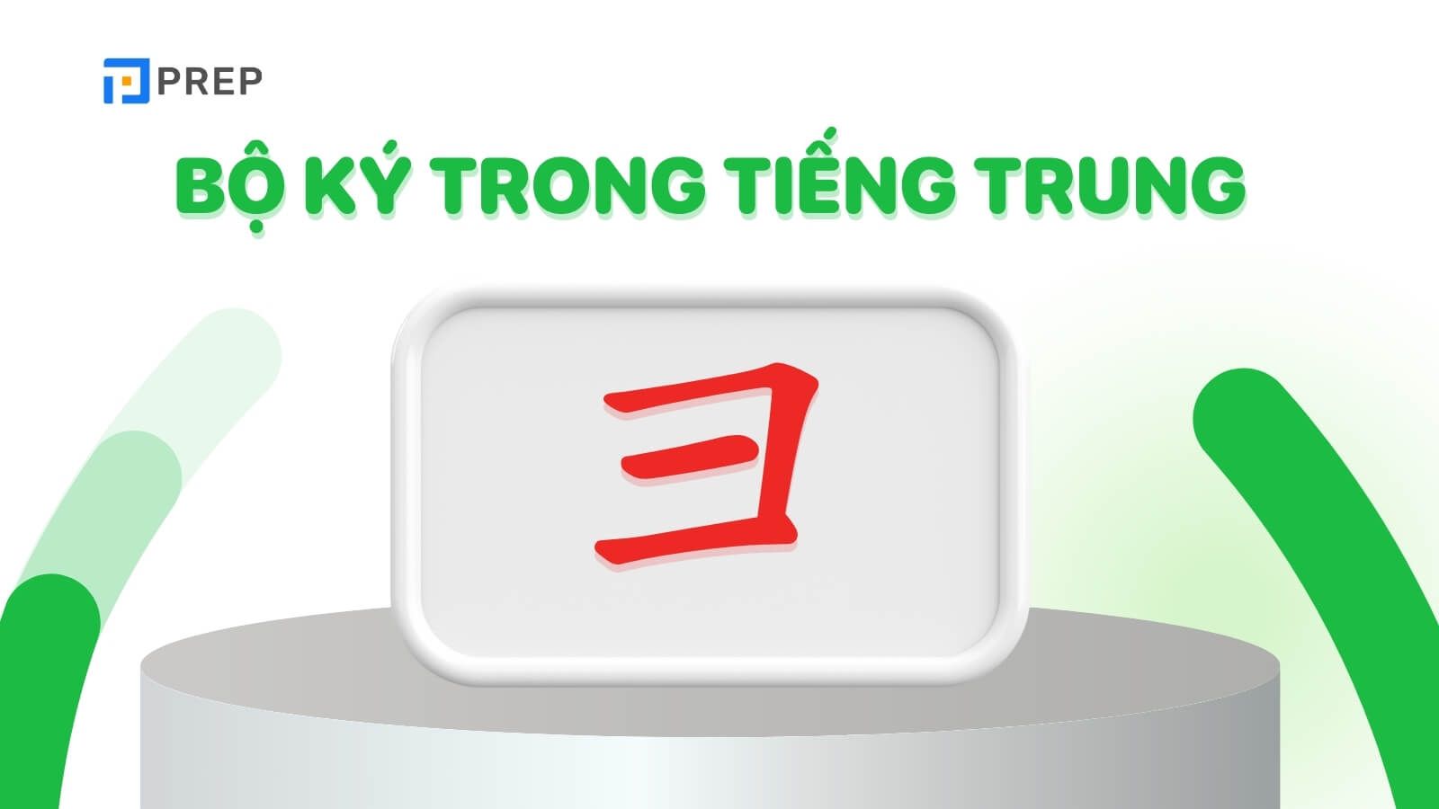 Bộ Ký trong tiếng Trung là gì?