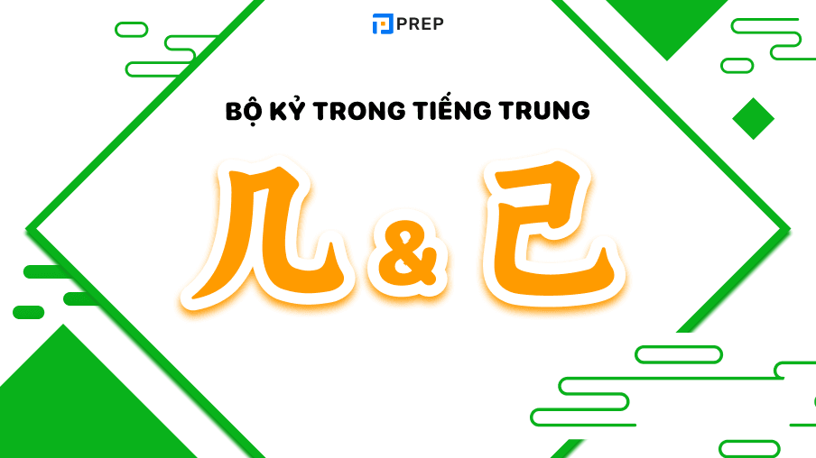 Bộ Kỷ trong tiếng Trung
