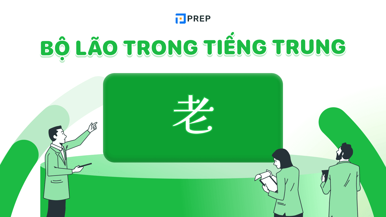 Bộ Lão trong tiếng Trung