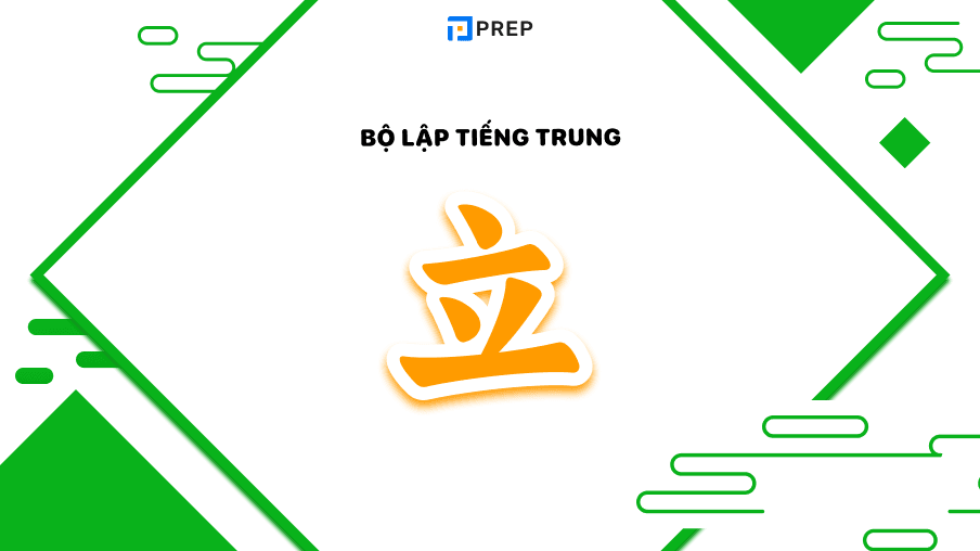 bộ lập trong tiếng trung