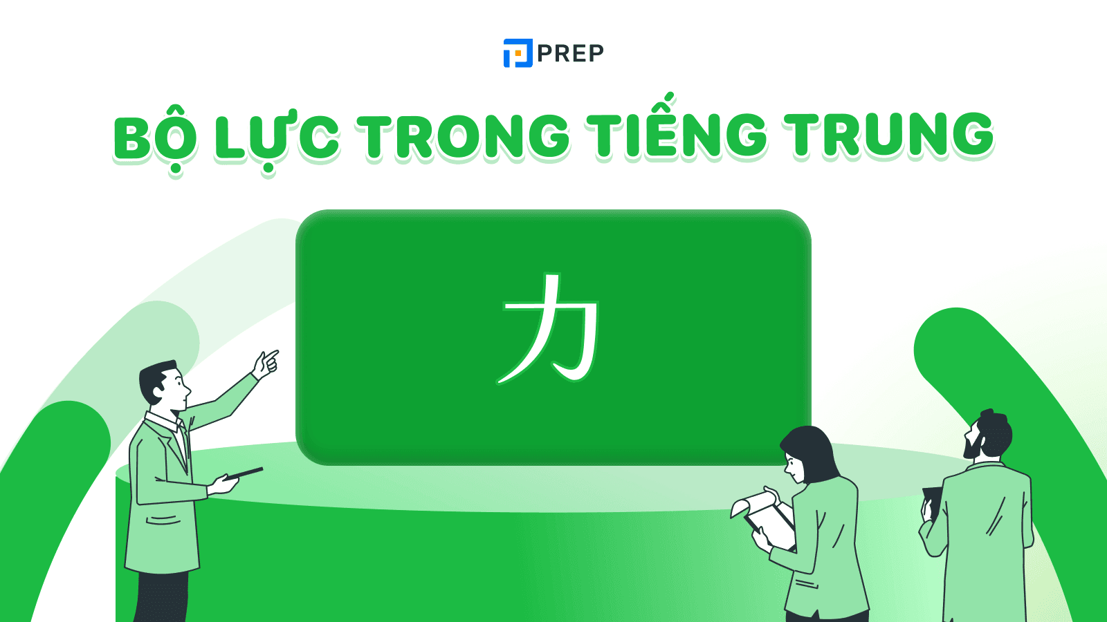 bộ lực trong tiếng trung