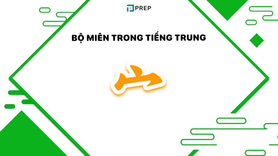 Bộ Miên tiếng Trung