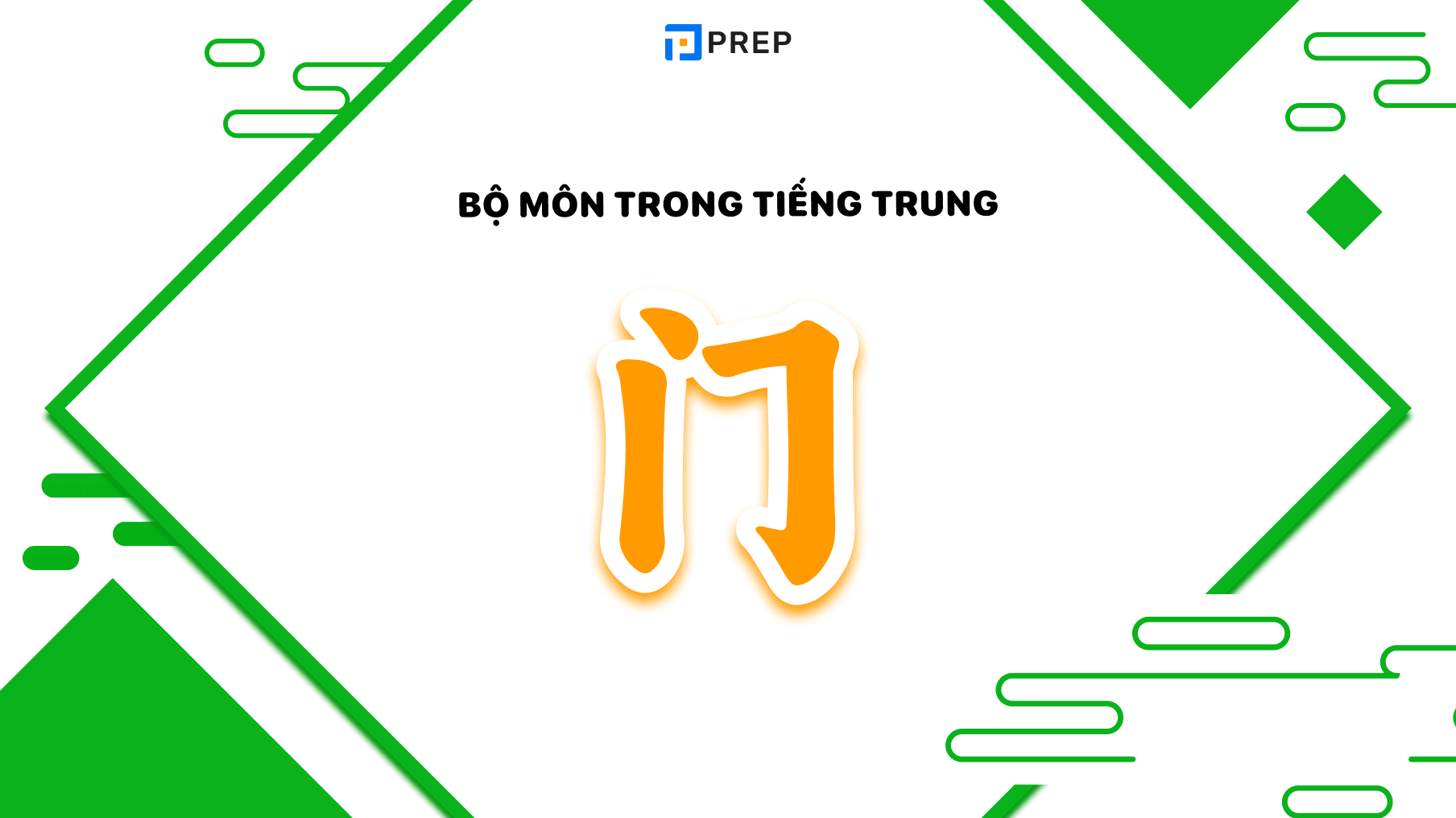 Bộ Môn trong tiếng Trung