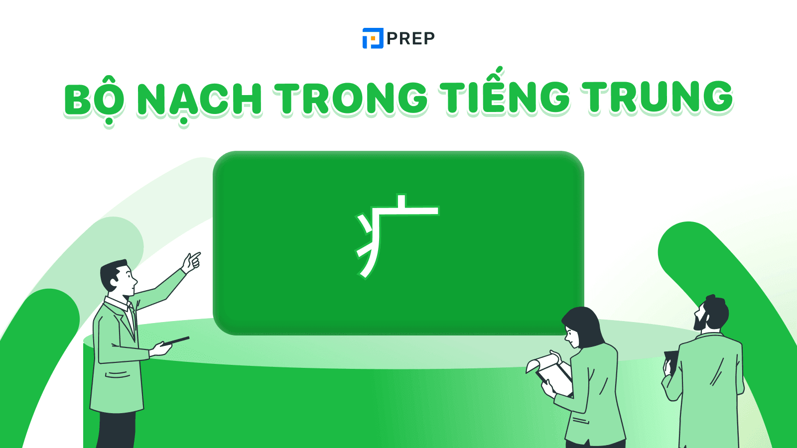 Bộ Nạch trong tiếng Trung