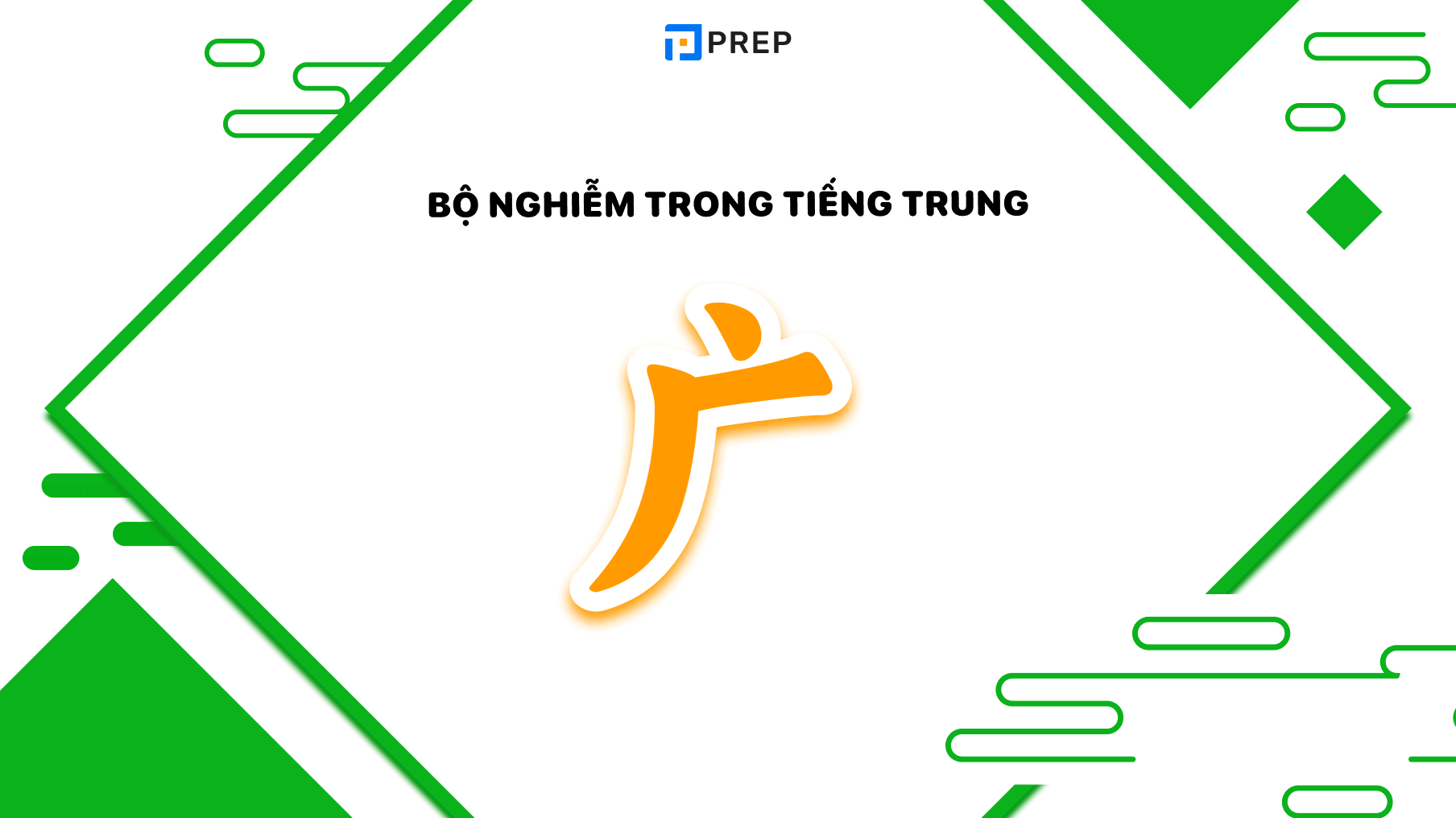 Bộ Nghiễm trong tiếng Trung